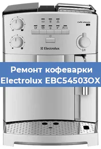 Замена счетчика воды (счетчика чашек, порций) на кофемашине Electrolux EBC54503OX в Санкт-Петербурге